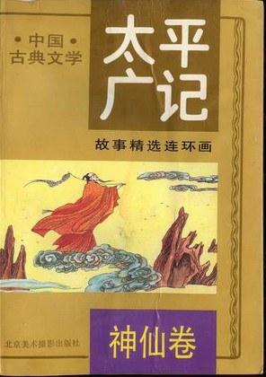 《太平广记》故事精选连环画一