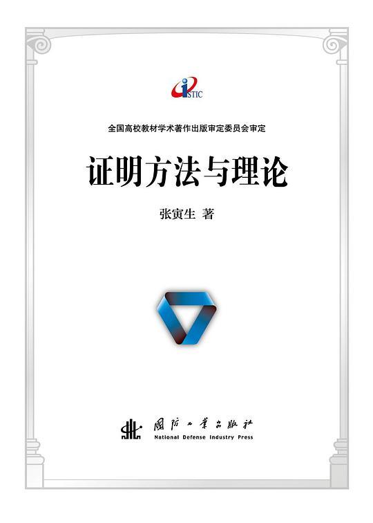 证明方法与理论