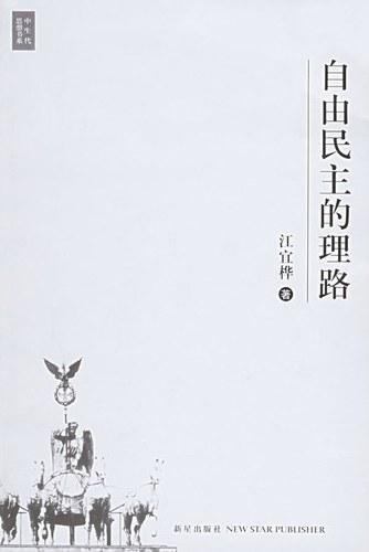 自由民主的理路