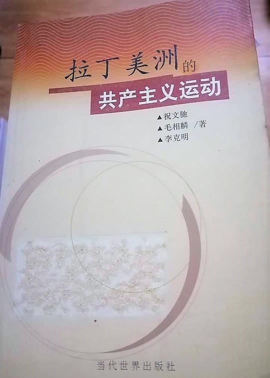 拉丁美洲的共产主义运动