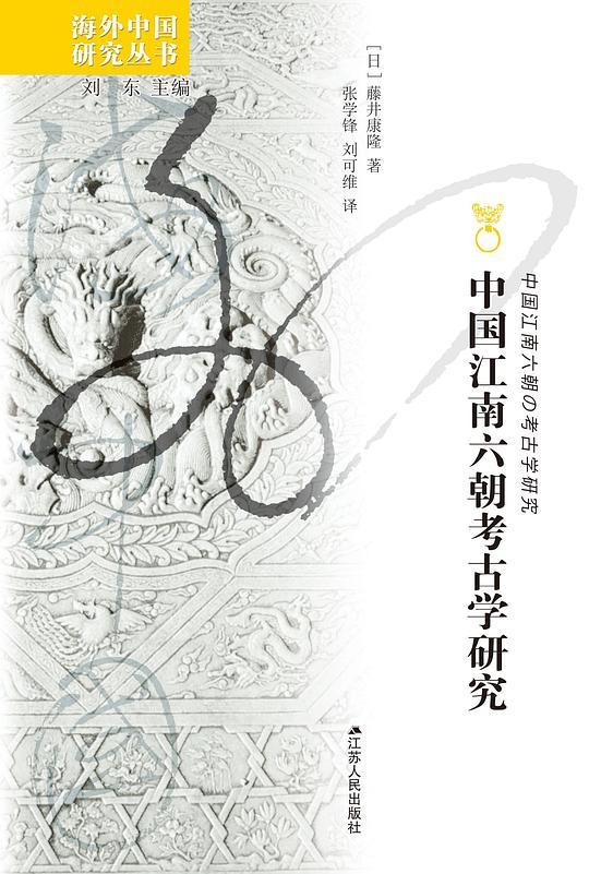 中国江南六朝考古学研究