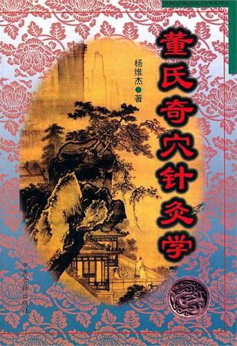 董氏奇穴针灸学