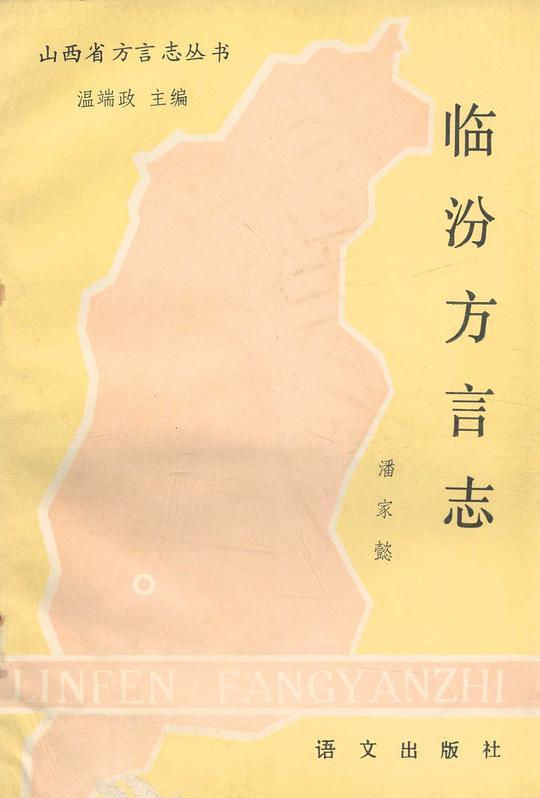 临汾方言志