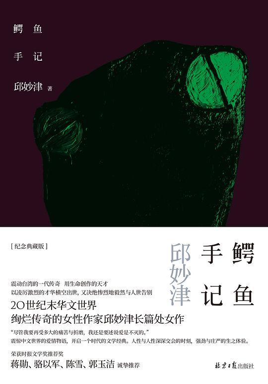 鳄鱼手记