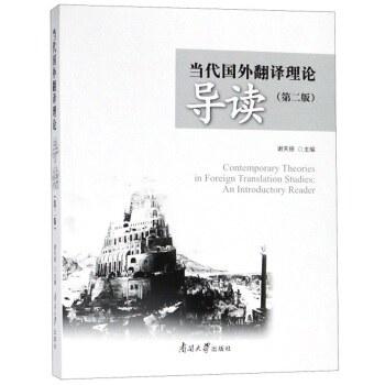 当代国外翻译理论导读（第二版）