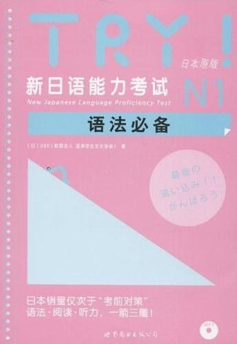 TRY!新日语能力考试N1语法必备
