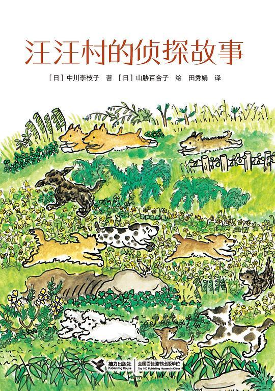 汪汪村的侦探故事