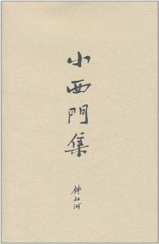 小西门集