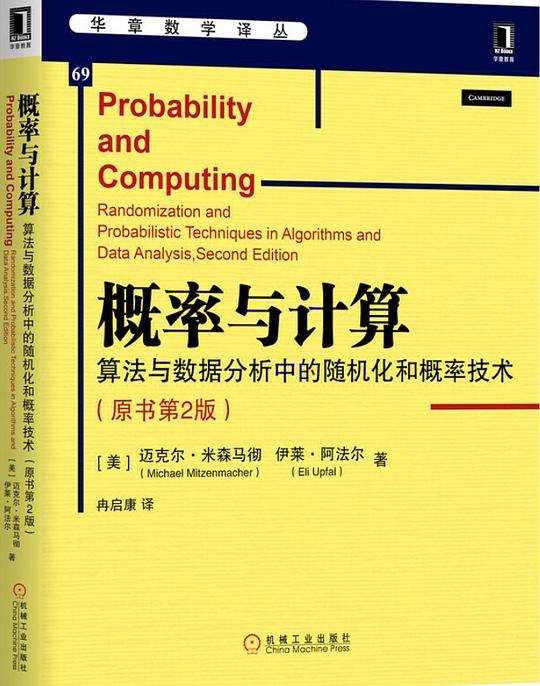 概率与计算（原书第2版）