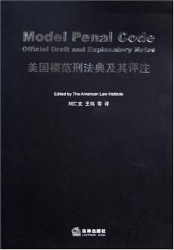 美国模范刑法典及其评注