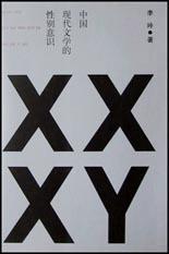 中国现代文学的性别意识