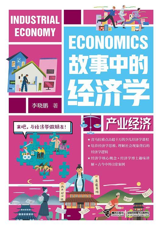故事中的经济学：产业经济