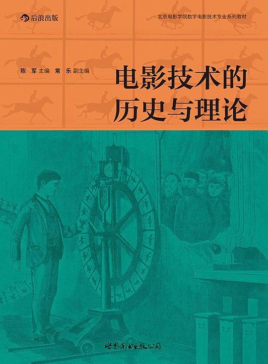 电影技术的历史与理论