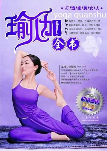 瑜伽全书（精编版）