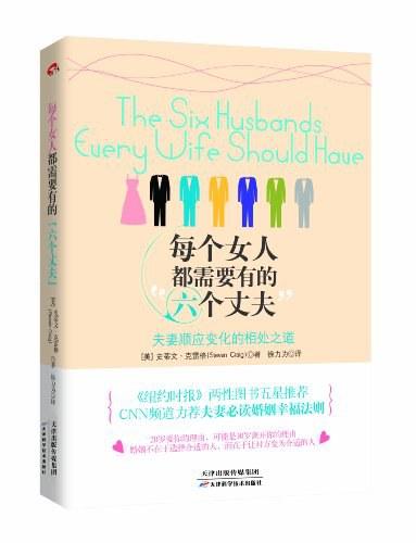 每个女人都需要有的六个丈夫