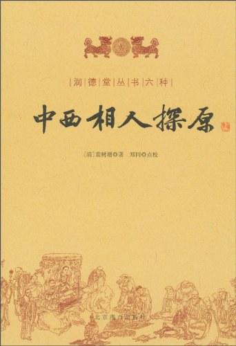 中西相人探原