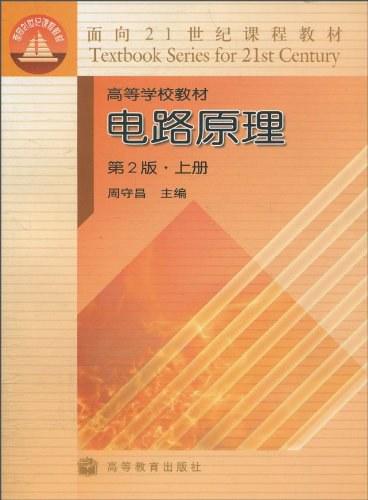 电路原理(第2版・上)