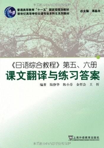 日语综合教程第56册课文翻译与练习答案