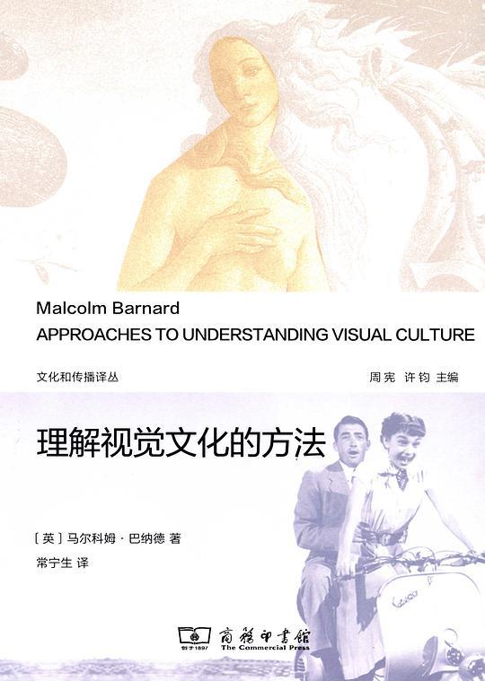 理解视觉文化的方法