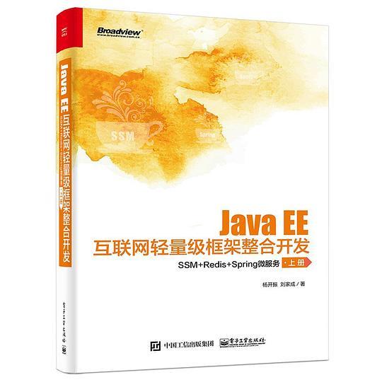 Java EE互联网轻量级框架整合开发