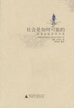 社会是如何可能的