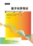 量子光学导论