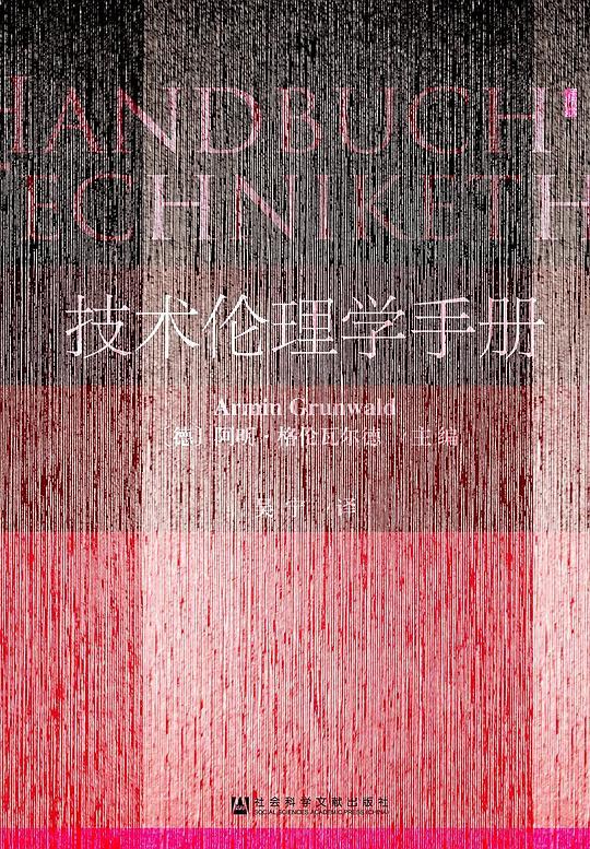 技术伦理学手册