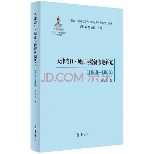 天津港口·城市与经济腹地研究（1860—1960）