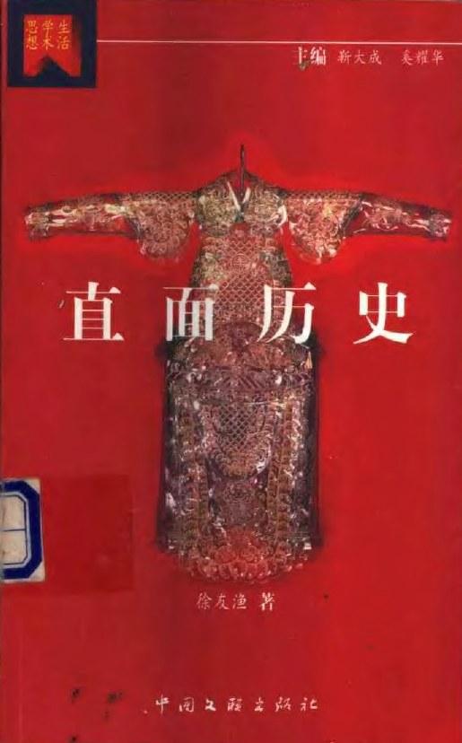 直面历史