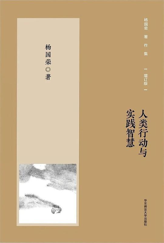 人类行动与实践智慧