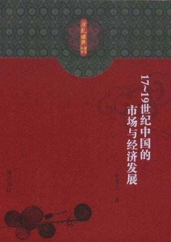 17-19世纪中国的市场与经济发展