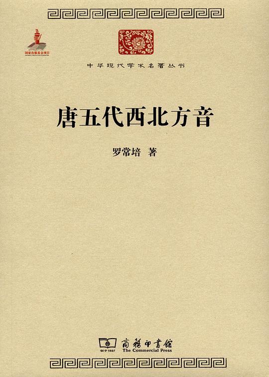 唐五代西北方音