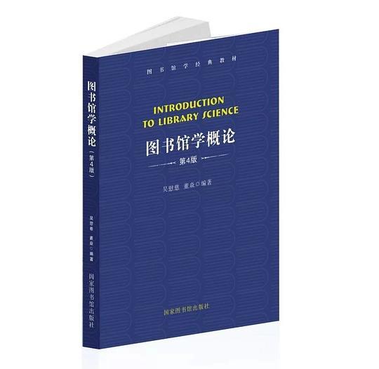 图书馆学概论（第4版）