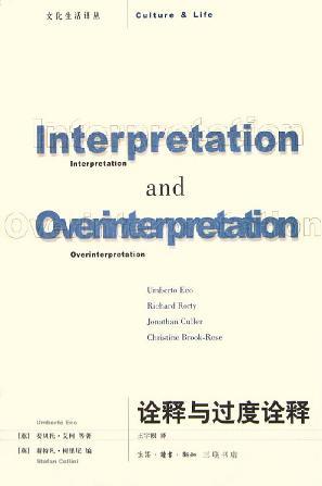 诠释与过度诠释