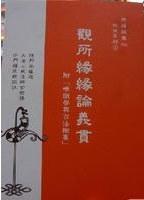 观所缘缘论义贯