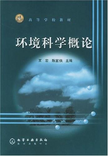 环境科学概论
