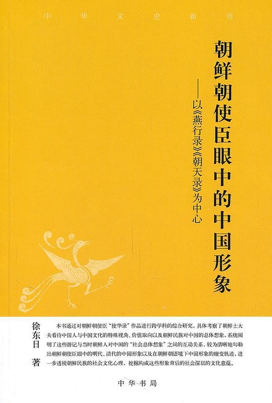 朝鲜朝使臣眼中的中国形象