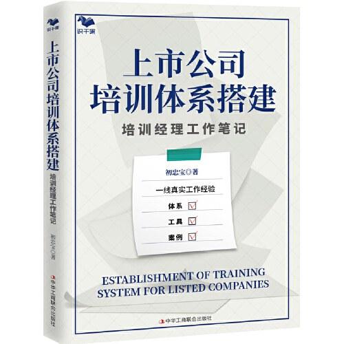 上市公司培训体系搭建：培训经理工作笔记