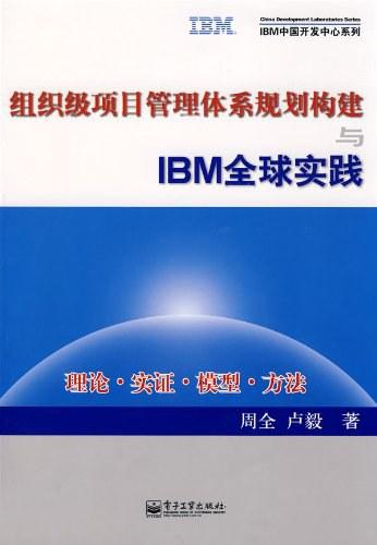 组织级项目管理体系规划构建与IBM全球实践