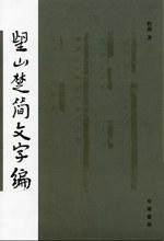 望山楚简文字编