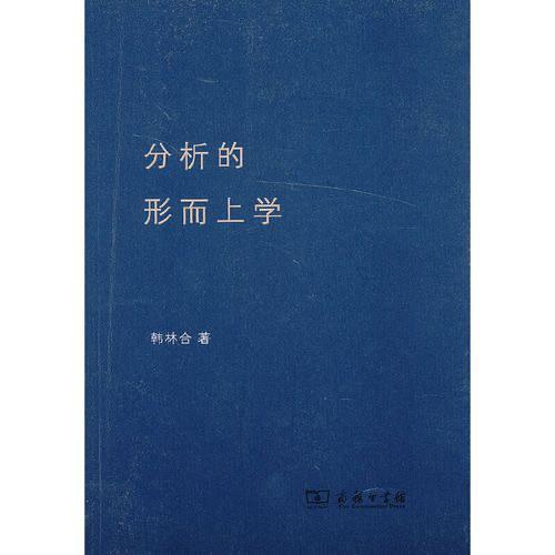 分析的形而上学