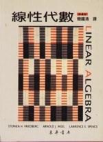 線性代數 (4/e)