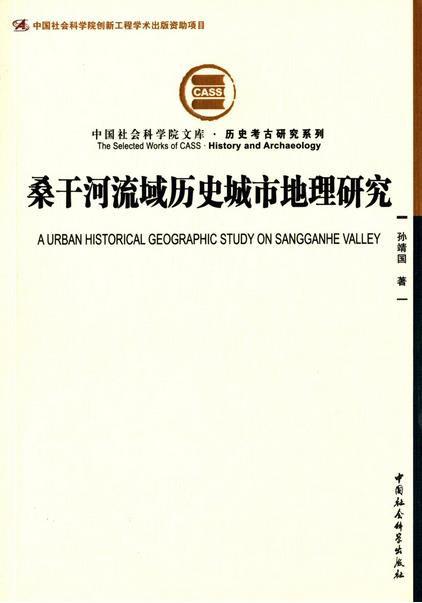 桑干河流域历史城市地理研究