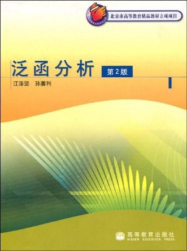 泛函分析(第2版)