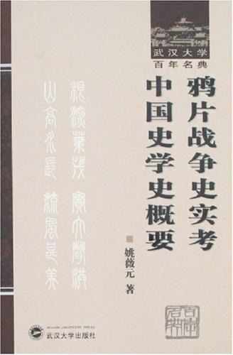 鸦片战争史实考 中国史学史概要