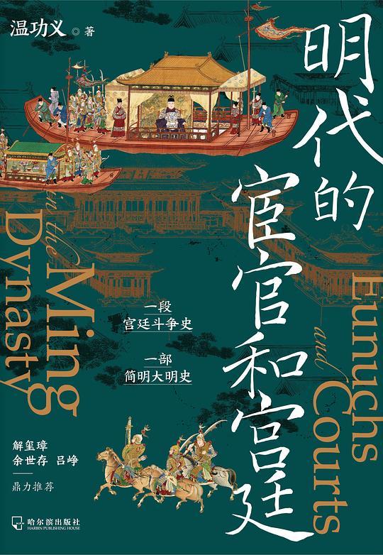 明代的宦官和宫廷