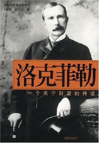 洛克菲勒:一个关于财富的神话