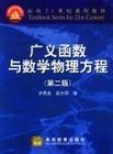 广义函数与数学物理方程