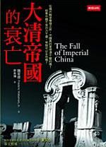 大清帝國的衰亡
