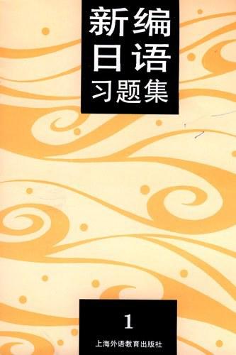 新编日语习题集